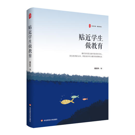 贴近学生做教育 大夏书系 教育常识 厦大附中基础教育改革创新 商品图0