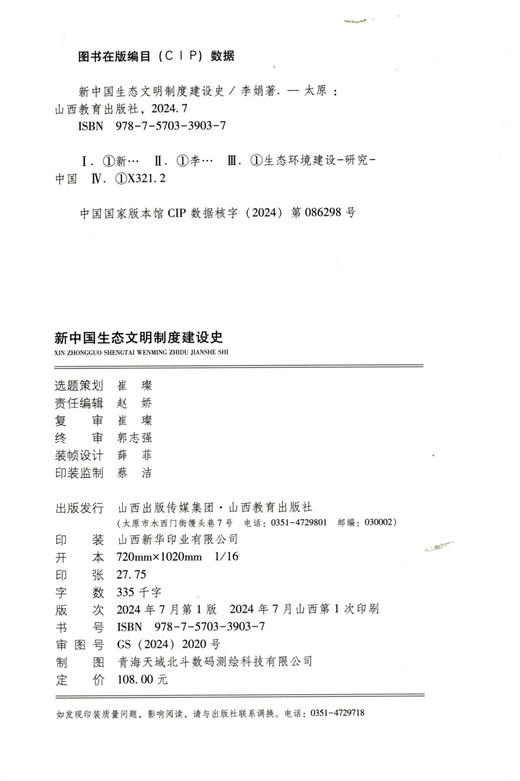 正版 新中国生态文明制度建设史  生态环境建设研究 商品图1