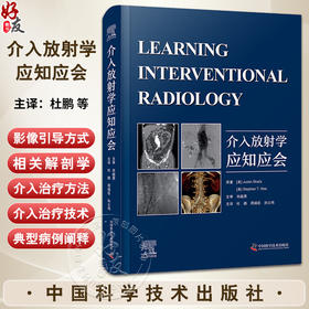 介入放射学应知应会 杜鹏 周瑞臣 孙立伟主译 放射学原理 影像引导方式 介入治疗方法技术技巧 中国科学技术出版社9787523607503