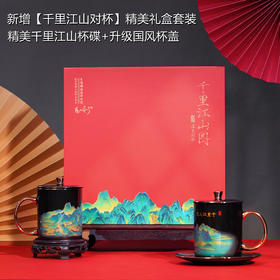 《千里江山对杯》套装 感温变色 豪华升级 中国景德镇御器研究院出品 “当代督陶官”阳士琦大师监制