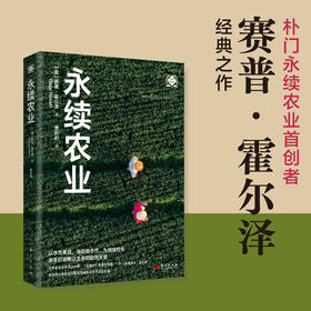 永续农业（世界新农丛书）朴门永续农业首创者赛普·霍尔泽经典之作