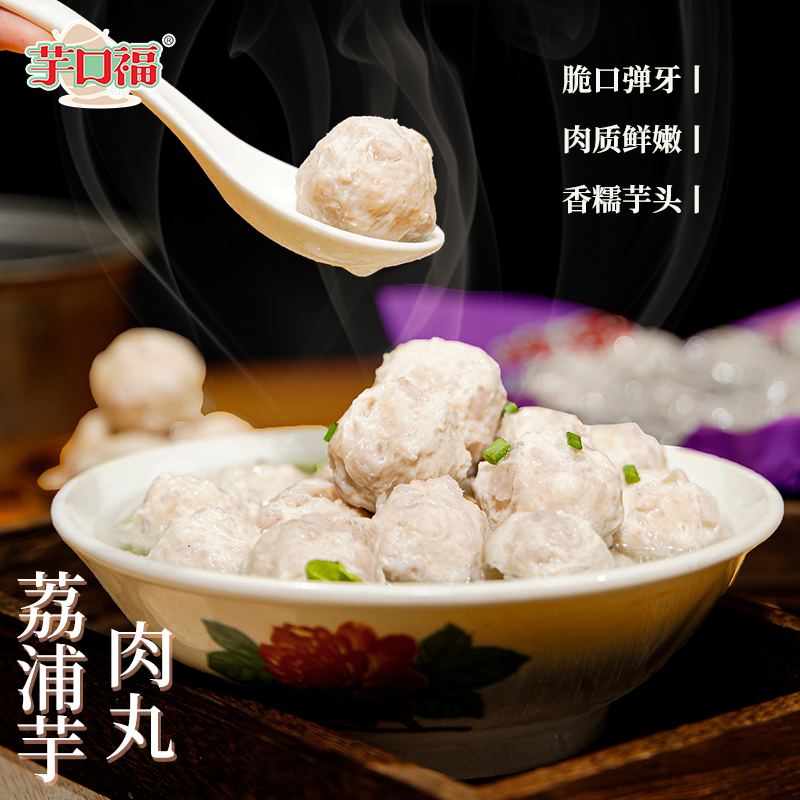 【荔浦芋肉丸】 脆口弹牙 肉质鲜嫩 250g/袋