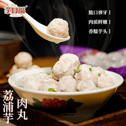 【荔浦芋肉丸】 脆口弹牙 肉质鲜嫩 250g/袋 商品图0