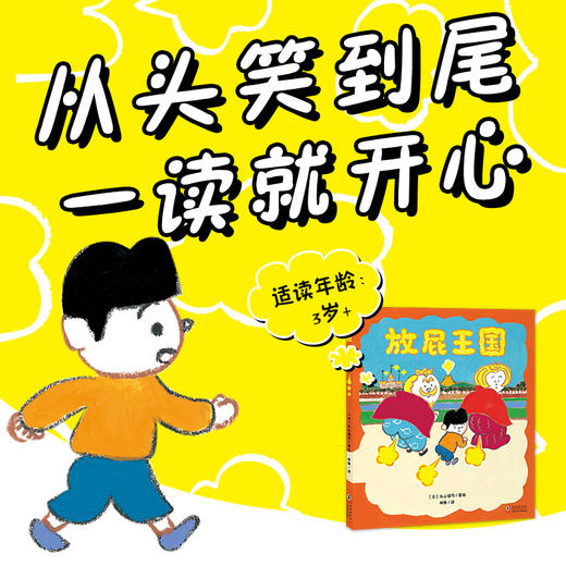 放屁王国精装硬壳海豚绘本花园3-6岁儿童想象力绘本 一本拟声词丰富有趣、能让人从头笑到尾的图画书 商品图0