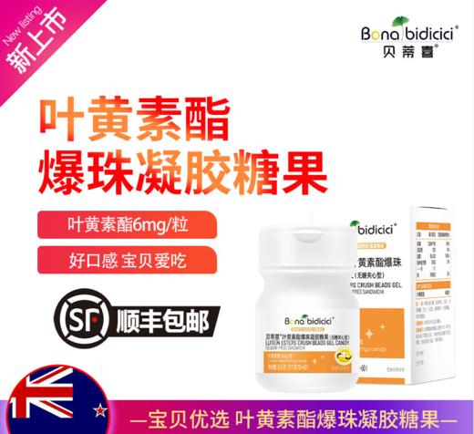 贝蒂喜叶黄素爆珠凝胶糖果    60粒/瓶   适合3岁以上 商品图0