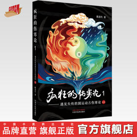 疯狂的伤寒论1 遇见失传的圆运动古伤寒论前传 陈喜生 著 中国中医药出版社 中医书籍