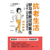抗老生活（畅销书抗炎生活作者全力力作！好习惯胜过好医生，抗老的奥秘就在生活的细节中。）([日]池谷敏郎/著) 商品缩略图4