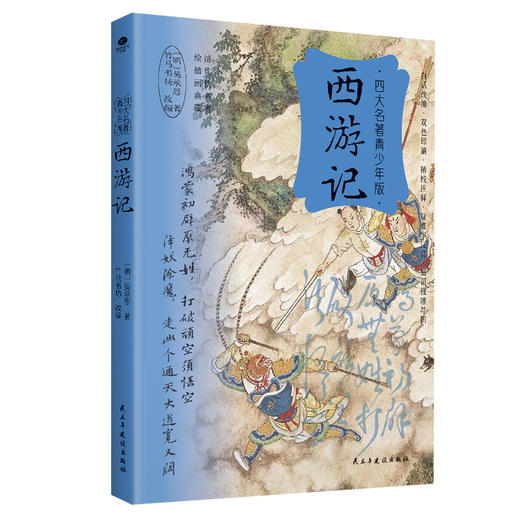 四大名著·青少升级版（赠四大名著考练手册) 商品图4