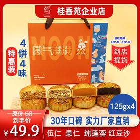 【到店提货】梧州桂香苑广式月饼  圆气满满礼盒多口味月饼