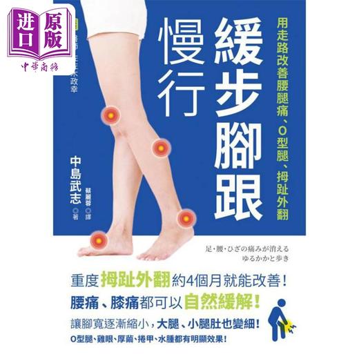 预售 【中商原版】缓步脚跟慢行 用走路改善腰腿痛 O型腿 拇趾外翻 港台原版 中岛武志 佐佐木政幸 枫叶社文化 商品图1