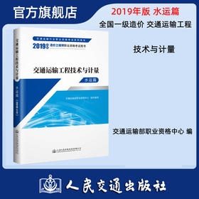 2019年一级造价工程师教材 技术与计量 水运篇 交通运输工程 交通运输部职业资格中心编 人民交通出版社旗舰店
