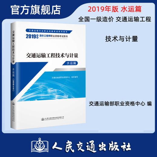 2019年一级造价工程师教材 技术与计量 水运篇 交通运输工程 交通运输部职业资格中心编 人民交通出版社旗舰店 商品图0