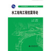 水工结构工程抗震导论 (普通高等教育“十二五”规划教材) 商品缩略图0