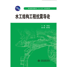 水工结构工程抗震导论 (普通高等教育“十二五”规划教材)