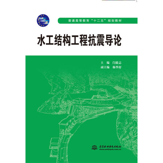 水工结构工程抗震导论 (普通高等教育“十二五”规划教材) 商品图0