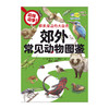 探索身边的大自然 郊外常见动物图鉴 生物科普图鉴 大自然观察 户外自然 商品缩略图1