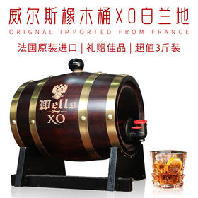 威尔斯橡木桶XO白兰地法国进口酒庄直供40度洋酒1.5L/桶优质XO