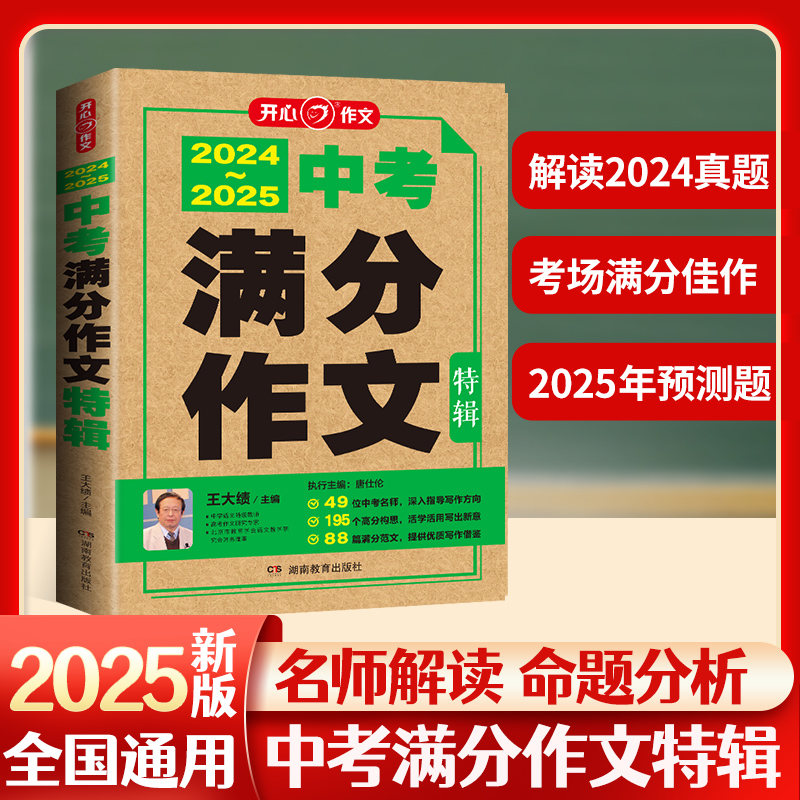 中考备考2025 中考满分作文特辑 2023-2024中考真题作文解析作文素材大全全国中考满分作文优秀初中作文初一初二初三语文满分作文(王大绩)