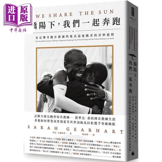 【中商原版】骄阳下 我们一起奔跑 肯亚传奇跑步教练与地表*速跑者的奇妙旅程 港台原版 莎拉吉尔哈特 时报出版 商品图0