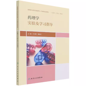 药理学实验及学习指导 高等职业院校技能型人才培养创新教材 许卫锋 梁建云 人民卫生出版社9787117307680