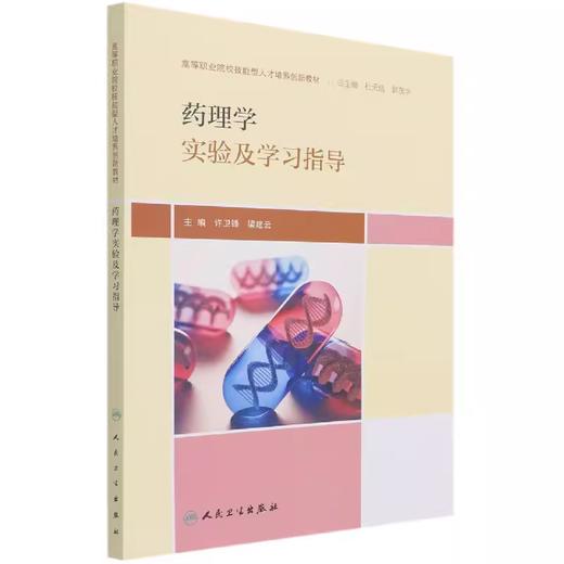 药理学实验及学习指导 高等职业院校技能型人才培养创新教材 许卫锋 梁建云 人民卫生出版社9787117307680 商品图0