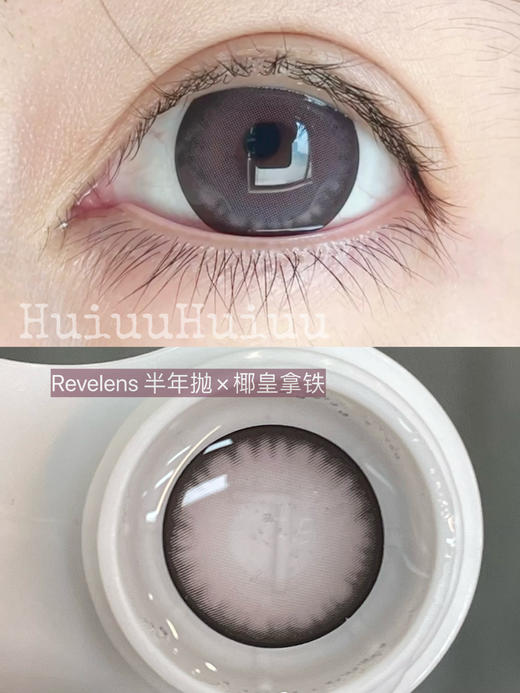 【本店实拍】Revelens-新品半年抛合集-拿铁系列-/椰皇拿铁/青提拿铁/丝绒拿铁/冰吸拿铁-14.5mm 【半年抛 0-1000度 无525/575】 商品图3