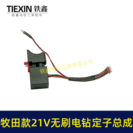 【货号04958】21V无刷电钻电机总成锂电钻控制板开关定子线圈免焊接 商品图3