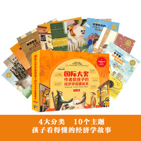 国际大奖作者给孩子的经济学启蒙绘本（10册）
