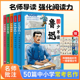 【暑期阅读】少年读名家共5册 少年读鲁迅萧红朱自清老舍 7-12岁小学课外阅读