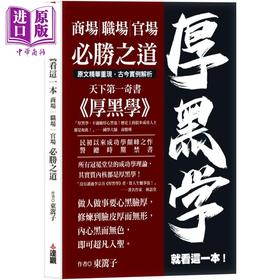 预售 【中商原版】厚黑学就看这一本 商场职场官场必胜之道 港台原版 东篱子 达观出版