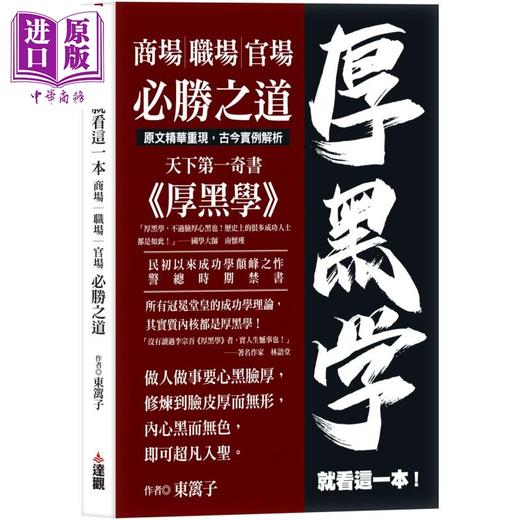 预售 【中商原版】厚黑学就看这一本 商场职场官场必胜之道 港台原版 东篱子 达观出版 商品图0