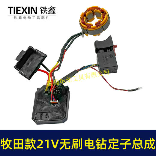 【货号04958】21V无刷电钻电机总成锂电钻控制板开关定子线圈免焊接 商品图6