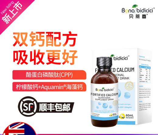 贝蒂喜强化钙  柠檬酸钙＋海藻钙滴剂  儿童液体钙  60ml/瓶  敏宝适用 商品图1
