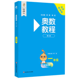 奥数教程 一年级（第八版）(熊斌)