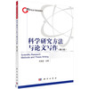 科学研究方法与论文写作（修订版） 商品缩略图0