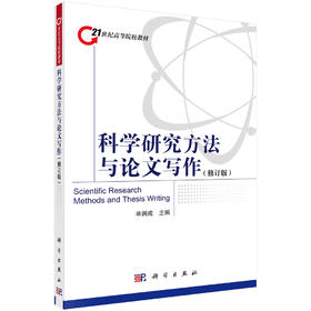 科学研究方法与论文写作（修订版）