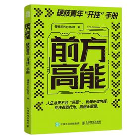 预售 预计8月中旬发货 前方高能 硬核的HeyMatt著硬核青年"开挂"手册个人成长指南有效学习认知觉醒刻意练习