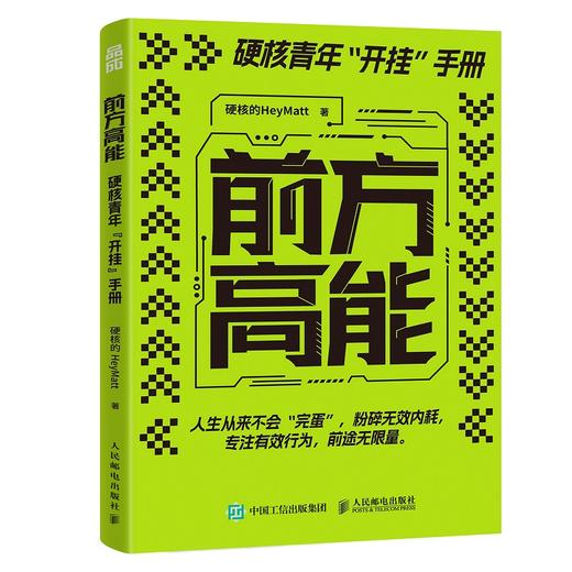 预售 预计8月中旬发货 前方高能 硬核的HeyMatt著硬核青年"开挂"手册个人成长指南有效学习认知觉醒刻意练习 商品图0