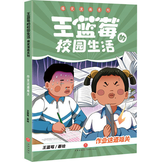 作业这道难关（笑点密集，帧帧高能，全程哈哈哈哈哈，笑飞你的学习压力与生活烦恼！给“10”后孩子的解压好礼，也是“80”“90”后爸妈可以共享的治愈神器！）(王蓝莓) 商品图0