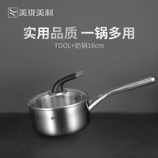 美珑美利TOOL+·奶锅16cm M02AE29 商品图0