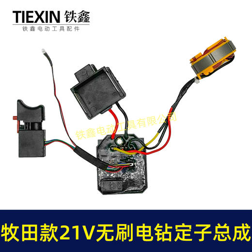 【货号04958】21V无刷电钻电机总成锂电钻控制板开关定子线圈免焊接 商品图4