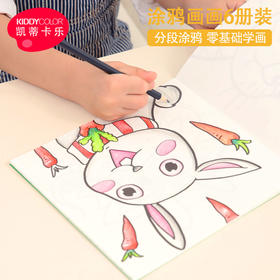 【29元4本主题画画本】kiddycolor凯蒂卡乐绘画本填色涂鸦画册套装 加厚纸张 适合多种绘画笔材 开发儿童色彩想象力
