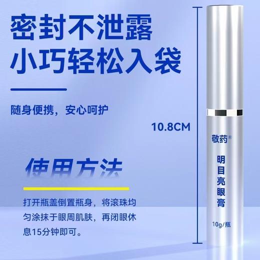 敬药 明目亮眼膏 商品图3