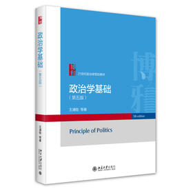 政治学基础（第五版） 王浦劬 等 著 北京大学出版社 21世纪政治学规划教材