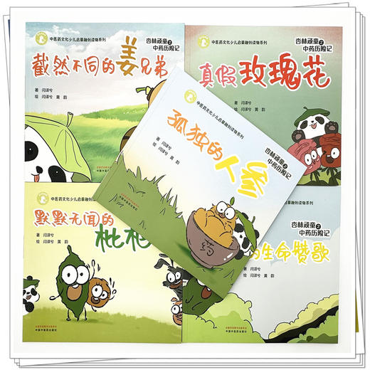 【全5册】杏林顽童之中药历险记（1-2-3-4-5）闫译兮 著 黄韵 绘 中国中医药出版社 中医药文化少儿启蒙融创读物系列 商品图3
