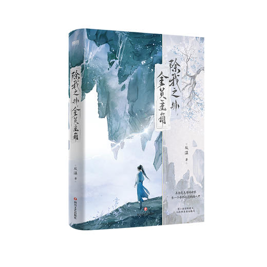 除我之外，全员主角 从温著 商品图2