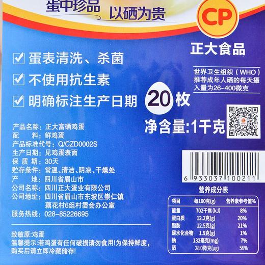 正大食品/CP 富硒鸡蛋 20枚 商品图2