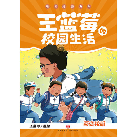 百变校服（笑点密集，帧帧高能，全程哈哈哈哈哈，笑飞你的学习压力与生活烦恼！给“10”后孩子的解压好礼，也是“80”“90”后爸妈可以共享的治愈神器！）(王蓝莓) 商品图1