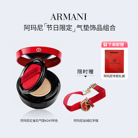 阿玛尼（ARMANI）「红雀石气垫」 轻垫精华粉底液粉盒（红雀石）#2/#3号色  限时赠送阿玛尼红丝绒手链~ 专柜礼袋装 送礼自留都精致