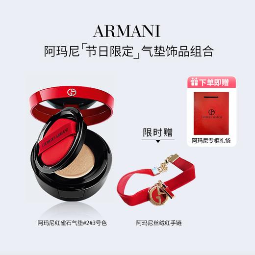 阿玛尼（ARMANI）「红雀石气垫」 轻垫精华粉底液粉盒（红雀石）#2/#3号色  限时赠送阿玛尼红丝绒手链~ 专柜礼袋装 送礼自留都精致 商品图0